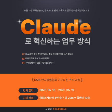 클로드로 혁신하는 업무 방식(5/18(월)~5/19(화), 여의도)