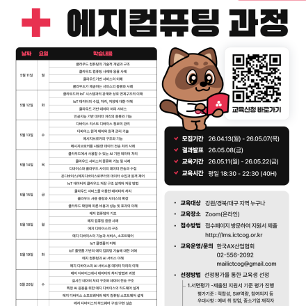 [한국AX산업협회] 클라우드컴퓨팅+에지컴퓨팅 과정(주중 저녁)