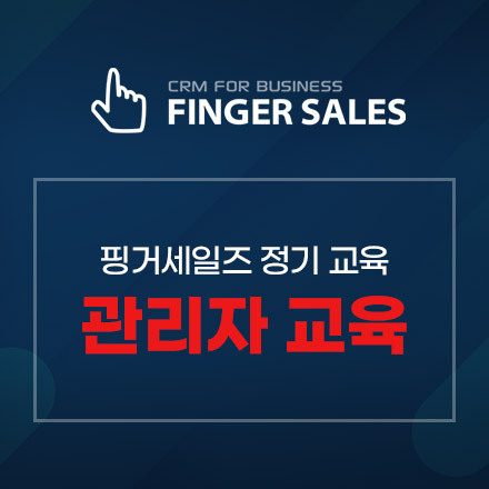 핑거세일즈 프로페셔널 초기 관리자 교육