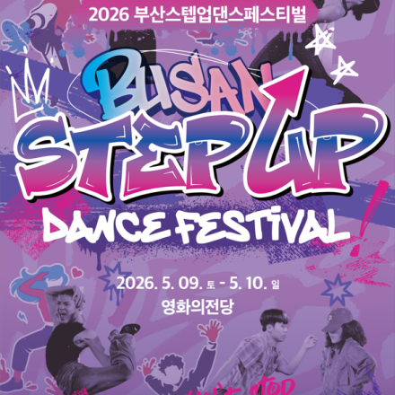 2026 부산스텝업댄스페스티벌