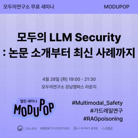 [세미나] 모두의 LLM Security: 논문 소개부터 최신 사례까지