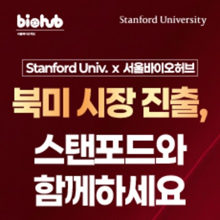 서울바이오허브 보건·의료 창업기업 북미 시장 진출 지원 사업