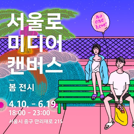 2026 서울로미디어캔버스 봄전시