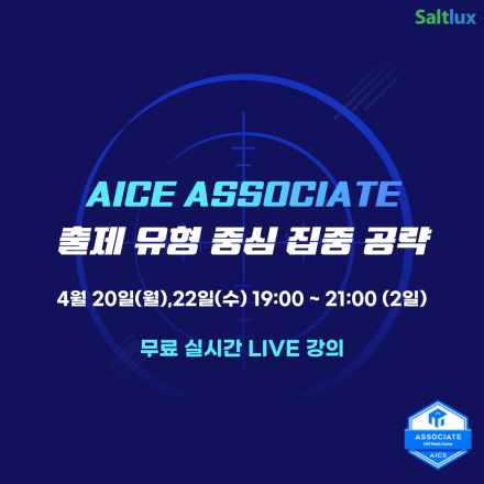 [무료특강] AICE Associate, 출제 유형 중심 집중 공략