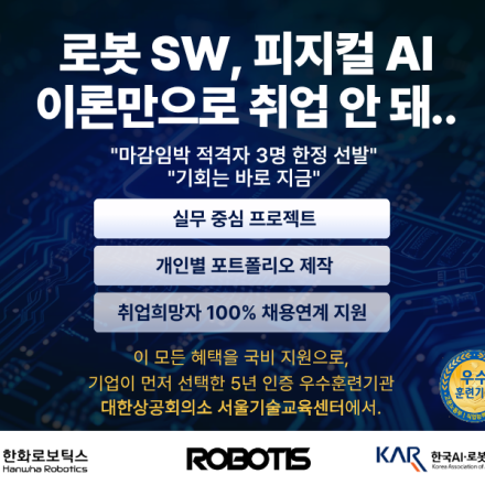 [한화로보틱스, 로보티즈] AI융합 로봇 SW개발자 (3기) 채용연계과정 추가 모집중!