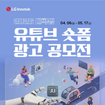 2026 LG이노텍 대학생 유튜브 숏폼 광고 공모전