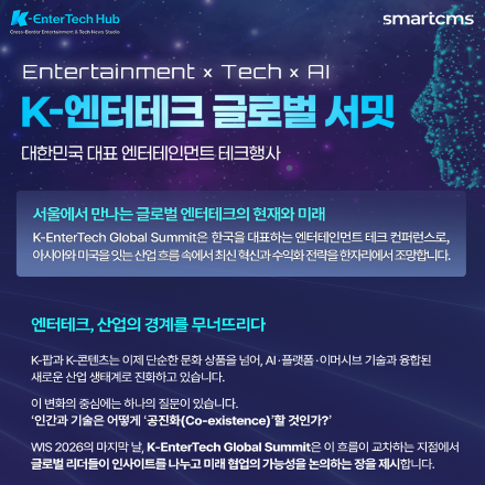 K-엔터테크 글로벌 서밋
