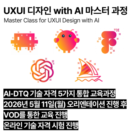 AI-DTQ 마스터(5월,VOD)_AI 활용 UX/UI/GUI/프로덕트 기술자격 교육과정