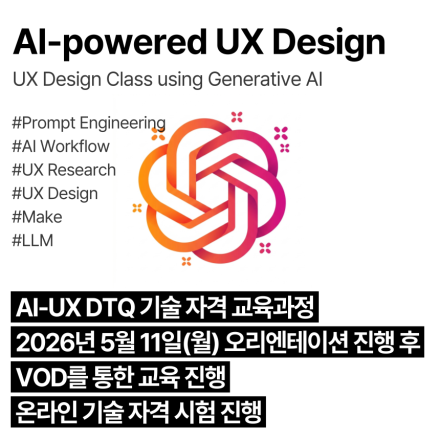 AI-UXDTQ (5월,VOD)_인공지능 활용 사용자경험디자인 기술자격 교육과정