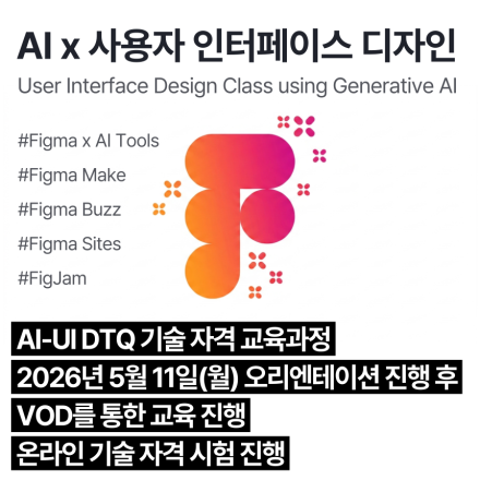 AI-UI DTQ (5월,VOD)_인공지능 활용 사용자인터페이스디자인 기술자격 교육과정