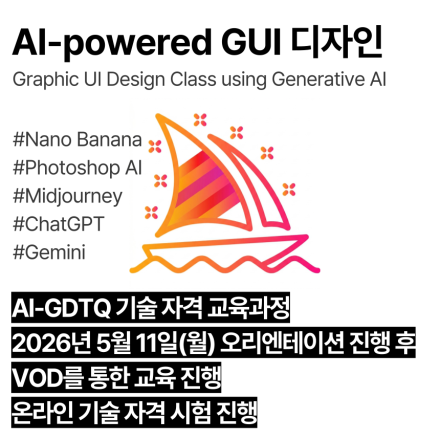 AI-GUIDTQ (5월,VOD)_인공지능 활용 GUI 디자인 기술자격 교육과정