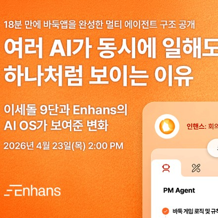 Enhans :: 실행하는 인공지능, AI OS는 어떻게 만들어지는가