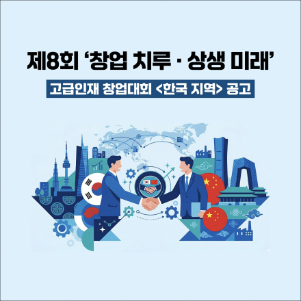 제8회 ‘창업 치루(齐鲁)·상생 미래' 고급인재 창업대회 참가팀 모집