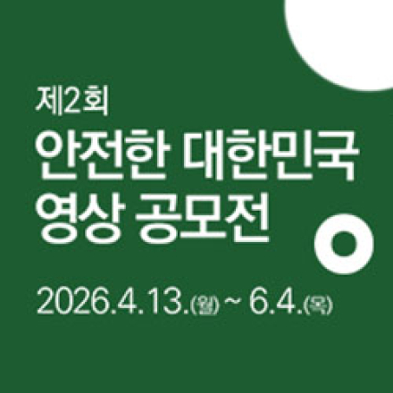 제2회 안전한 대한민국 영상 공모전