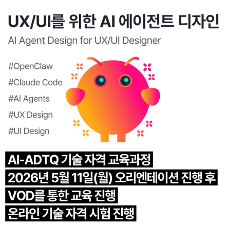 AI-ADTQ (5월,VOD)_인공지능 활용 에이전트 디자인 기술자격 교육과정