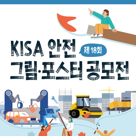 제18회 KISA 안전 그림 · 포스터 공모전