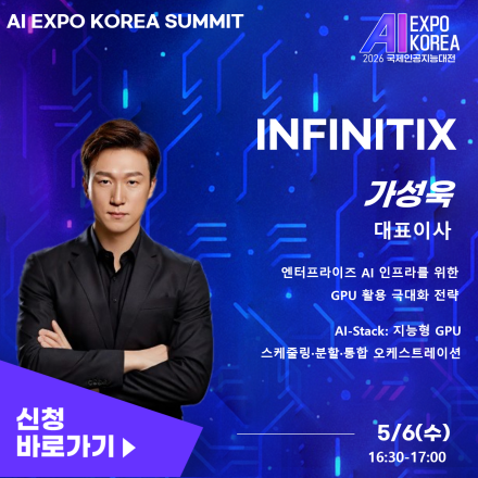 [AI EXPO KOREA SUMMIT]엔터프라이즈 AI 인프라를 위한 GPU 활용 극대화