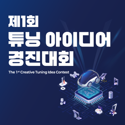 제1회 튜닝 아이디어 경진대회 (예선 접수 ~5/22)