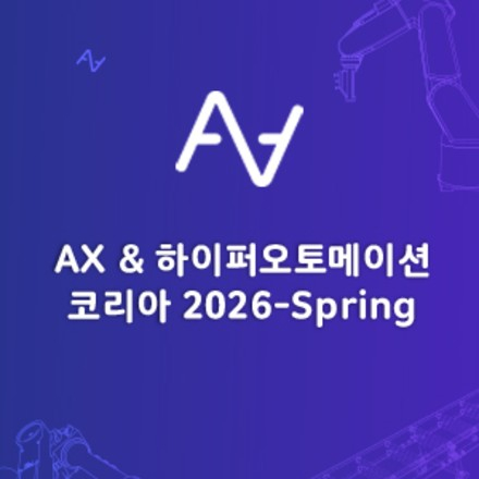 AX & 하이퍼오토메이션 코리아 2026-Spring