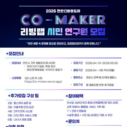 [추가모집] 2026 천안 스마트도시 CO-MAKER 리빙랩 시민연구원 모집 (즉시 참여)
