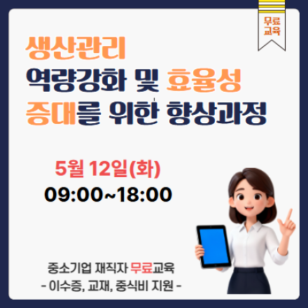[재직자 무료교육] 생산관리 역량강화 및 효율성 증대를 위한 향상과정_5/12, 화
