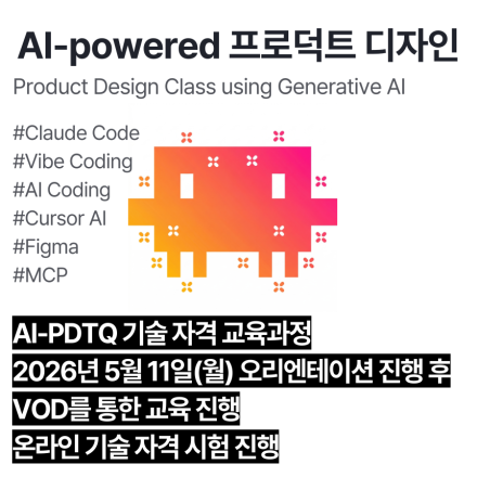 AI-PDTQ (5월,VOD)_인공지능 활용 프로덕트디자인 기술자격 교육과정