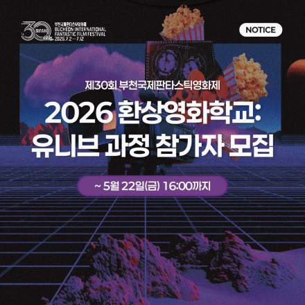 [BIFAN] 2026 환상영화학교: 유니브 과정 참가자 모집 (~5/22)