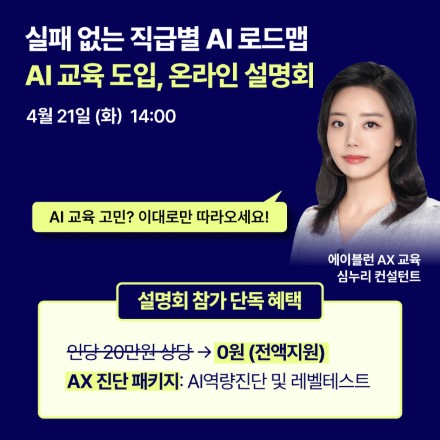 [무료/온라인] 중소·중견기업 맞춤형 AI 교육비 지원 설명회