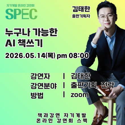 [인생 리셋 프로젝트 SPEC 강연회] 누구나 가능한 AI 책쓰기