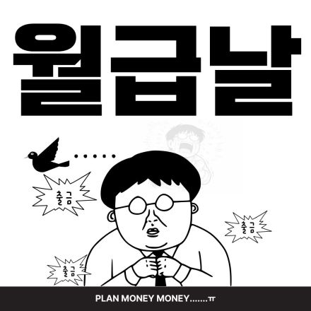 언제부턴가 월급날이 설레지 않기 시작했습니다