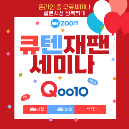 온라인판매 첫시작! 일본쇼핑몰로 시작하기 국내보다 쉬운 판매방법 큐텐재팬!
