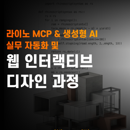 [한국가상융합디지털산업협회] 라이노 MCP & 생성형 AI 실무 자동화 및 웹 인터랙티브