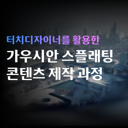 [한국가상융합디지털산업협회] 터치디자이너를 활용한 가우시안 스플래팅 콘텐츠 제작 과정