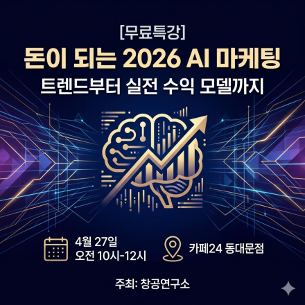 2026년 매출을 바꾸는 AI 마케팅 자동화AI 무료특강