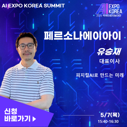 [AI EXPO KOREA SUMMIT] 피지컬AI로 만드는 미래
