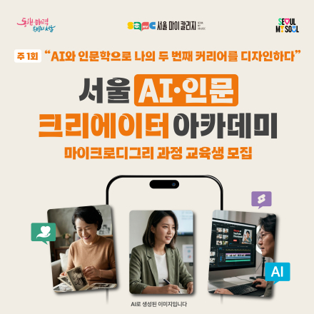 [서울마이칼리지](동국대) 서울 AI·인문 크리에이터 아카데미