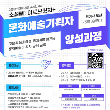 2026 미래내일 일경험 사업(ESG지원형) 소셜WE아트브릿지+ 문화예술 기획자 양성과정