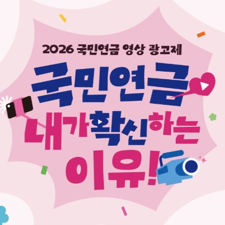 2026 국민연금 영상 광고제 – 국민연금, 내가 확신하는 이유!