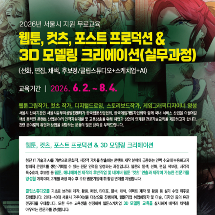 [2026년 서울시지원 무료교육] 웹툰, 컷츠 포스트 프로덕션 & 3D 모델링 크리에이션