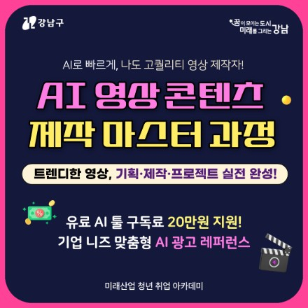 강남구 『AI 영상 콘텐츠 제작 마스터 과정』 교육생 모집