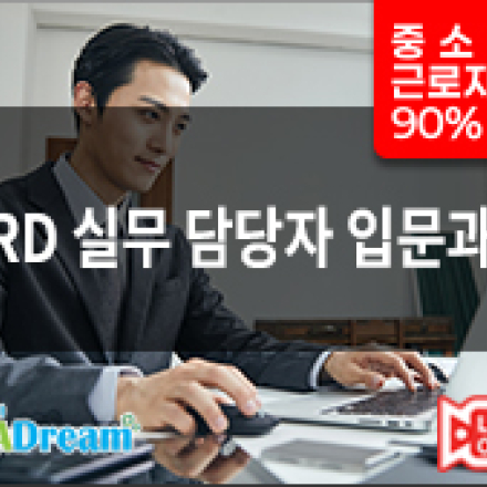 [중소기업 사업장 교육비 90%환급]HRD실무 담당자 입문과정