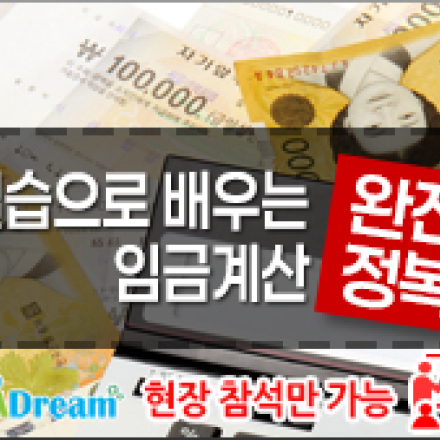 실습으로 배우는 임금계산 완전정복!