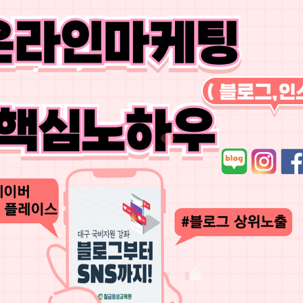 [ 05/14 ]  SNS 온라인 홍보 핵심노하우 (블로그,인스타,네이버광고,스마트플레이스