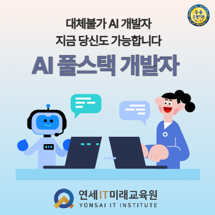 [연세IT미래교육원] AI 활용 실무 프로젝트 기반 풀스택(프론트엔드, 백엔드) 개발자