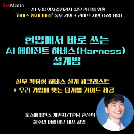 현업에서 바로 쓰는 AI 에이전트 하네스(Harness) 설계법: 하네스 엔지니어링