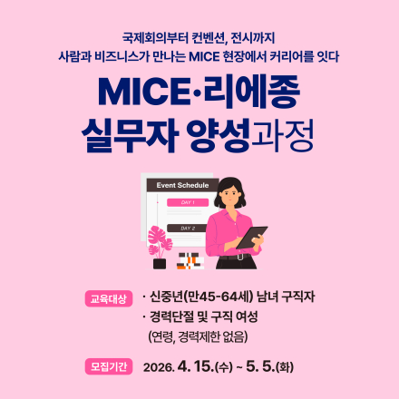 [대전] MICEㆍ리에종 실무자 양성 과정