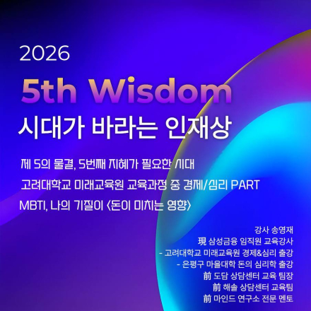 2026 5th Wisdom 시대가 바라는 인재상