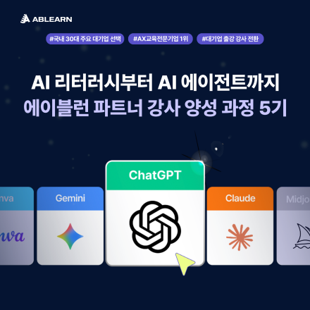 국내 30대 대기업이 먼저 찾는 AX강사, 파트너강사 양성과정 5기 모집