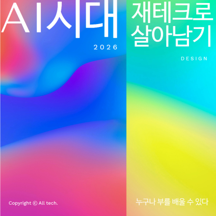 AI시대 재테크로 살아남기, 2026