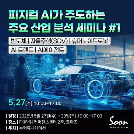 피지컬AI 가 주도하는 주요 산업 분석 세미나- 반도체, 자율주행,제조,물류,로봇,